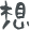 想