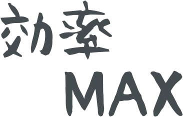 効率MAX