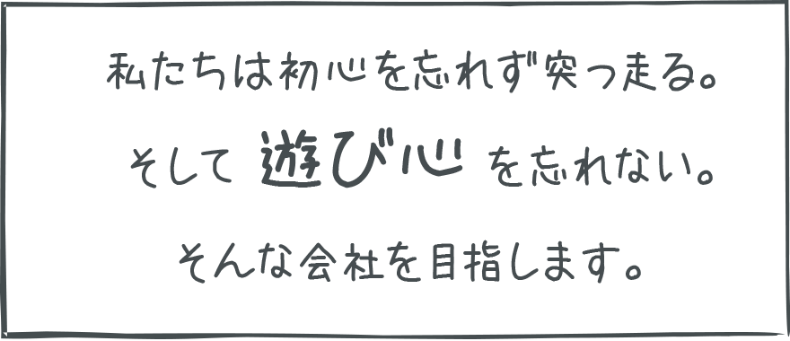 遊び心
