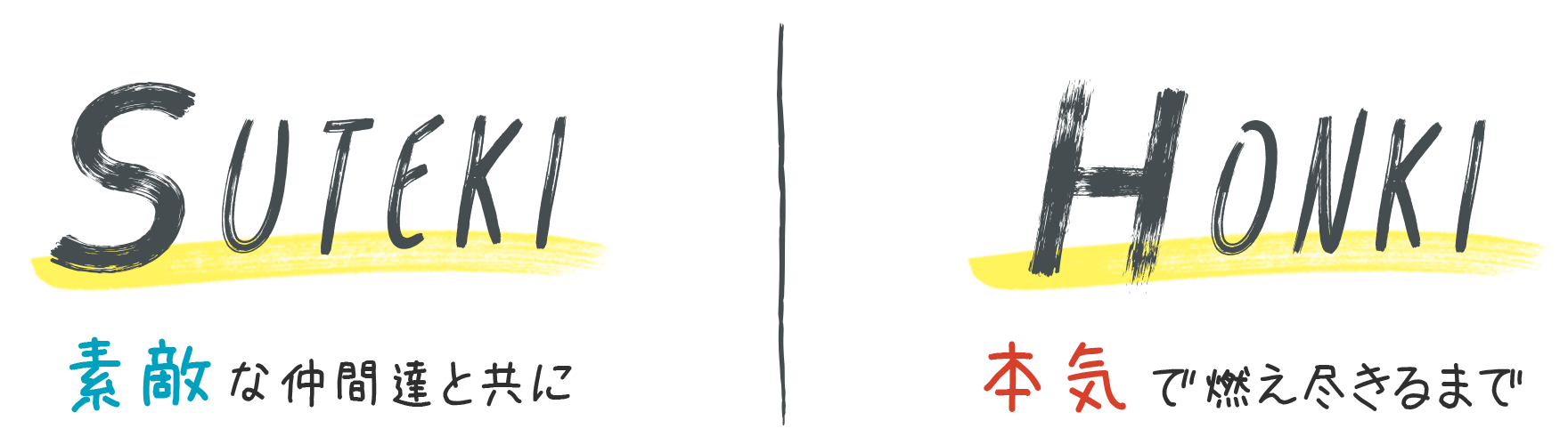 SUTEKI・HONKI