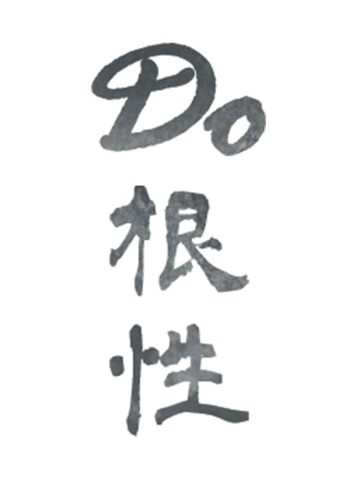 Do根性