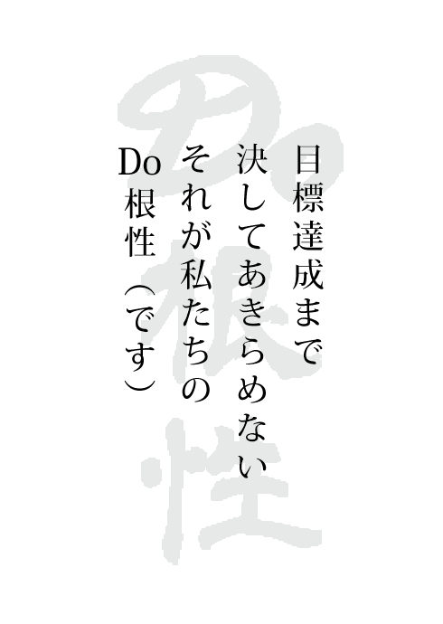 Do根性